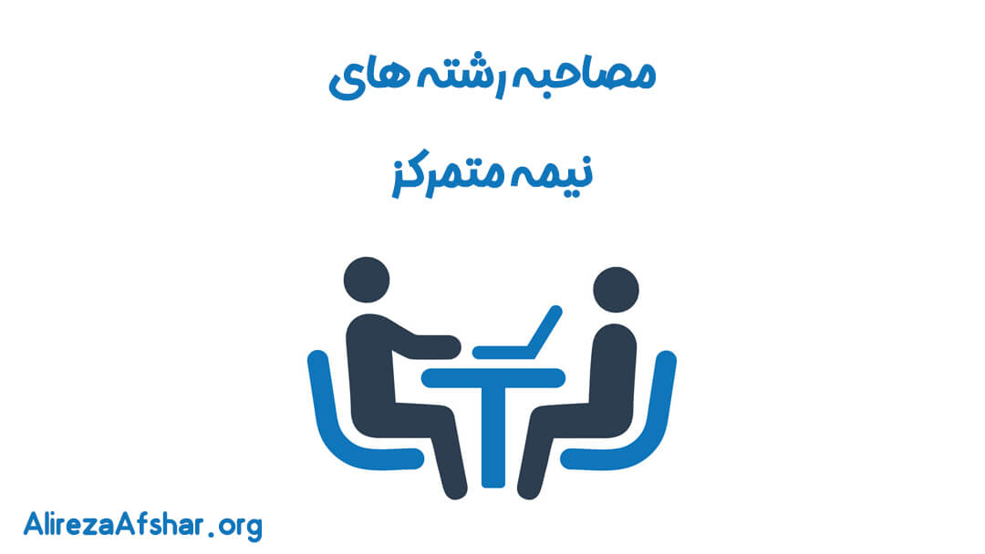 مصاحبه رشته های نیمه متمرکز (تربیت معلم و...) کنکور 1400 استاد افشار