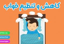 راهکار عملی تنظیم و کاهش خواب در سال کنکور توسط استاد علیرضا افشار