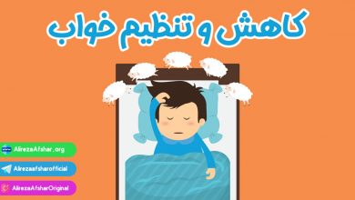 راهکار عملی تنظیم و کاهش خواب در سال کنکور توسط استاد علیرضا افشار