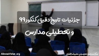 تاریخ دقیق و شرایط برگزاری کنکور 99 و تعطیلی مدارس (رسمی)