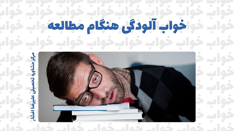 راهکار های موثر رفع خواب آلودگی هنگام مطالعه و سر حال شدن