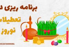 تمام کردن دروس کنکور در عید نوروز