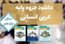 جزوه آموزشی کامل عربی سال یازدهم انسانی