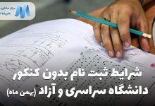 ثبت نام بدون کنکور دانشگاه سراسری و آزاد تکمیل ظرفیت بهمن ماه ۱۴۰۱