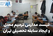 لیست کامل شماره تلفن و آدرس مدارس تهران ایجاد سابقه تحصیلی و ترمیم معدل