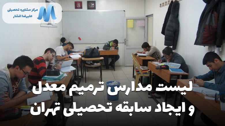 لیست کامل شماره تلفن و آدرس مدارس تهران ایجاد سابقه تحصیلی و ترمیم معدل
