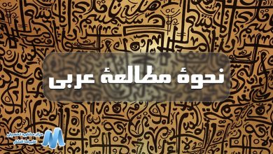 بهترین روش مطالعه عربی انسانی برای 100 زدن | روش رتبه های برتر کنکور