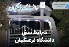شرایط و محدویدت سنی دانشگاه فرهنگیان ۱۴۰۲
