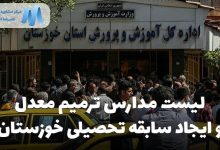 لیست کامل مدارس بزرگسالان خوزستان ایجاد سابقه تحصیلی و ترمیم معدل