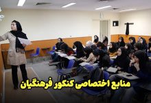 منابع آزمون اختصاصی دانشگاه فرهنگیان (تربیت معلم) ۱۴۰۳