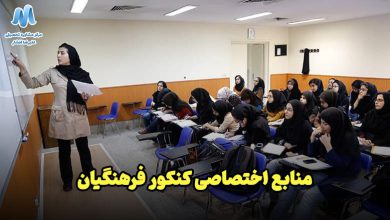 منابع آزمون اختصاصی دانشگاه فرهنگیان (تربیت معلم) ۱۴۰۳