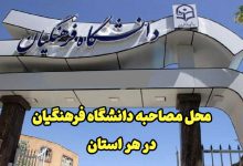 آدرس محل مصاحبه و مشخصات دانشگاه فرهنگیان در هر استان